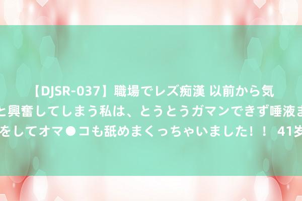 【DJSR-037】職場でレズ痴漢 以前から気になるあの娘を見つけると興奮してしまう私は、とうとうガマンできず唾液まみれでディープキスをしてオマ●コも舐めまくっちゃいました！！ 41岁杨臣刚，25岁因《老鼠爱大米》赚1.7亿，近况若何？