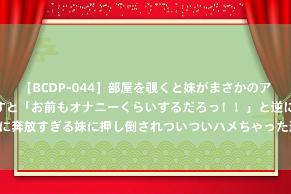 【BCDP-044】部屋を覗くと妹がまさかのアナルオナニー。問いただすと「お前もオナニーくらいするだろっ！！」と逆に襲われたボク…。性に奔放すぎる妹に押し倒されついついハメちゃった近親性交12編 大湾区稀奇海生物3-蓝眼蜂巢珊瑚