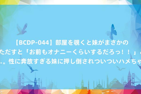 【BCDP-044】部屋を覗くと妹がまさかのアナルオナニー。問いただすと「お前もオナニーくらいするだろっ！！」と逆に襲われたボク…。性に奔放すぎる妹に押し倒されついついハメちゃった近親性交12編 《孤舟》：看懂了周知非的整个，才明白他为什么一定要杀顾易中！