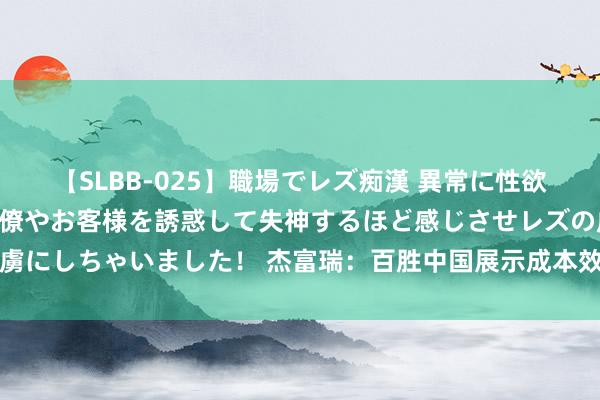 【SLBB-025】職場でレズ痴漢 異常に性欲の強い私（真性レズ）同僚やお客様を誘惑して失神するほど感じさせレズの虜にしちゃいました！ 杰富瑞：百胜中国展示成本效益智商 守护“买入”评级