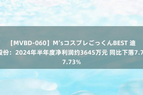 【MVBD-060】M’sコスプレごっくんBEST 迪森股份：2024年半年度净利润约3645万元 同比下落7.73%