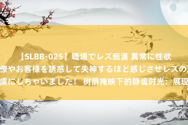 【SLBB-025】職場でレズ痴漢 異常に性欲の強い私（真性レズ）同僚やお客様を誘惑して失神するほど感じさせレズの虜にしちゃいました！ 树荫掩映下的静谧时光：展现活力女性的唯好意思写照