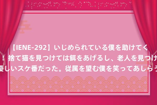 【IENE-292】いじめられている僕を助けてくれたのは まさかのスケ番！！捨て猫を見つけては餌をあげるし、老人を見つけては席を譲るうわさ通りの優しいスケ番だった。従属を望む僕を笑ってあしらうも、徐々にサディスティックな衝動が芽生え始めた高3の彼女</a>2013-07-18アイエナジー&$IE NERGY！117分钟 2025赛季F1声威更新！塞恩斯不测加盟威廉姆斯！周冠宇还