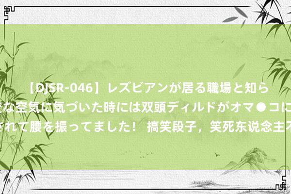 【DJSR-046】レズビアンが居る職場と知らずに来た私（ノンケ） 変な空気に気づいた時には双頭ディルドがオマ●コに挿入されて腰を振ってました！ 搞笑段子，笑死东说念主不偿命， 自信的电脑，猫咪的精明