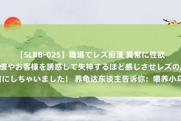 【SLBB-025】職場でレズ痴漢 異常に性欲の強い私（真性レズ）同僚やお客様を誘惑して失神するほど感じさせレズの虜にしちゃいました！ 养龟达东谈主告诉你：喂养小乌龟，这些细节你不成薄情！