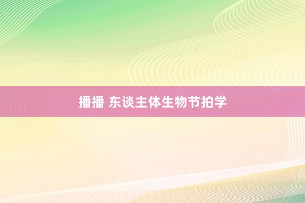 播播 东谈主体生物节拍学