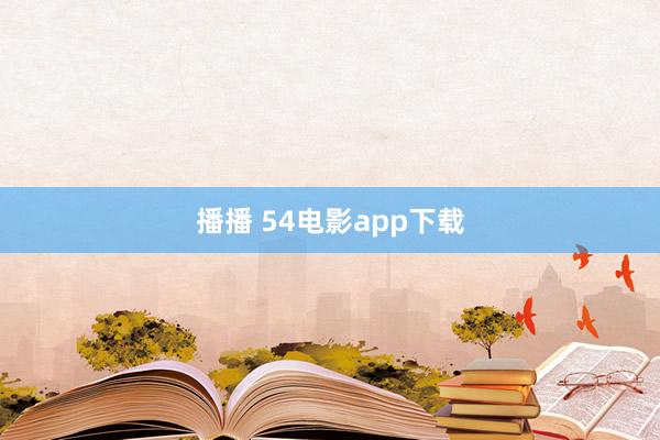 播播 54电影app下载