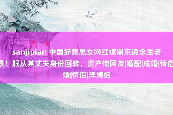 sanjipian 中国好意思女网红嫁黑东说念主老公被网暴！服从其丈夫身份回转，资产惊网友|婚配|成婚|情侣|洋媳妇