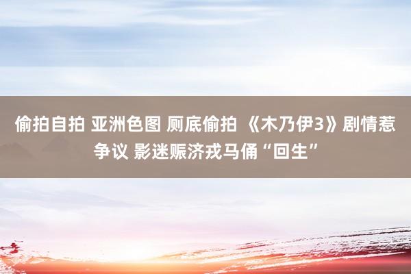 偷拍自拍 亚洲色图 厕底偷拍 《木乃伊3》剧情惹争议 影迷赈济戎马俑“回生”