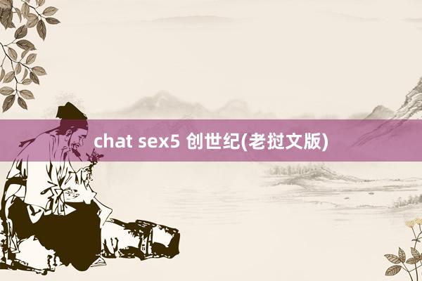 chat sex5 创世纪(老挝文版)