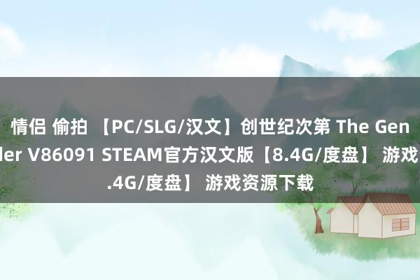 情侣 偷拍 【PC/SLG/汉文】创世纪次第 The Genesis Order V86091 STEAM官方汉文版【8.4G/度盘】 游戏资源下载