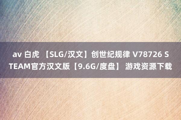 av 白虎 【SLG/汉文】创世纪规律 V78726 STEAM官方汉文版【9.6G/度盘】 游戏资源下载